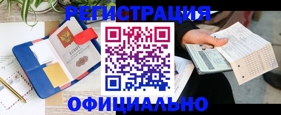 прописка для работы в ЕАО